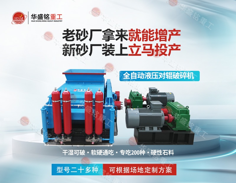 全自動液壓對輥制砂機,液壓對輥制砂機廠家,對輥制砂機價格,全自動液壓對輥破碎機型號