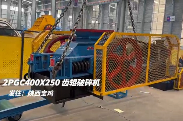 2PGC400X250雙齒輥破碎機發往陜西寶雞 