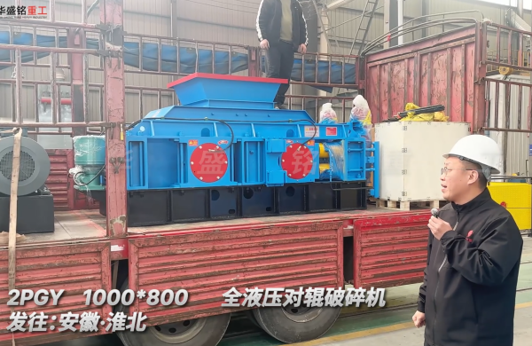 2PGY1000*800全液壓對輥破碎機(jī)發(fā)往安徽淮北