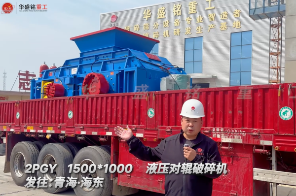 2PGY1500*1000液壓對輥破碎機發往青海海東