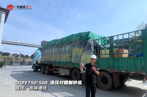 2GPY750×500液壓對輥制砂機發(fā)往吉林通化