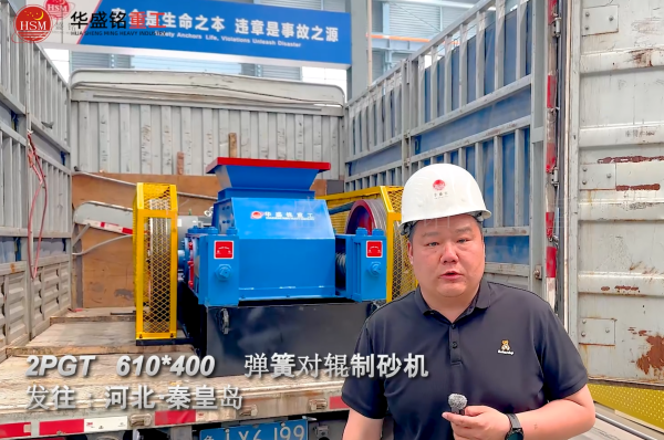 2PGT610×400彈簧對輥制砂機(jī)發(fā)往河北秦皇島