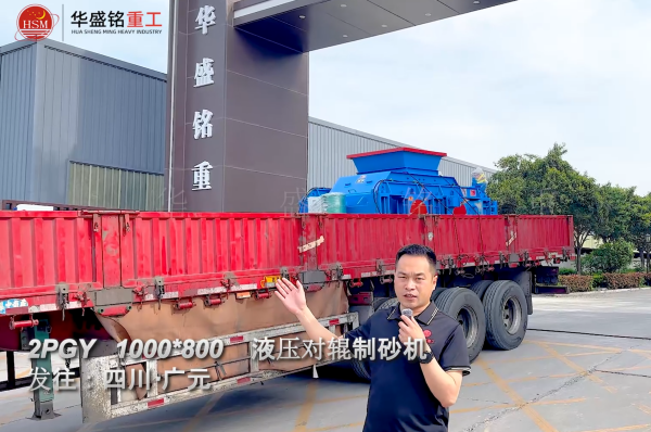 2PGY1000×800液壓對輥制砂機發(fā)往四川廣元