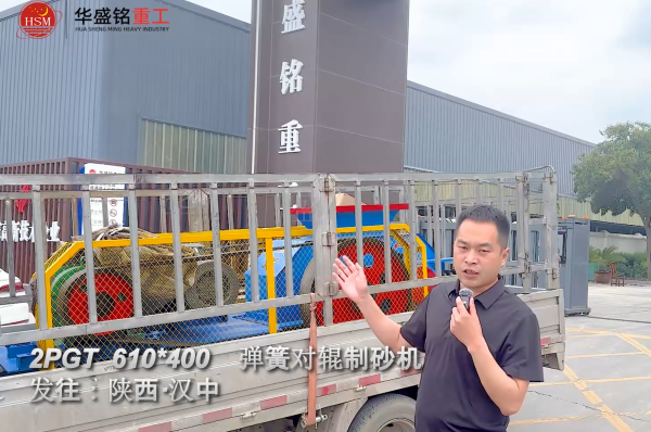 2PGT 610×400彈簧對輥制砂機啟程發往陜西漢中！